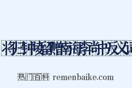 将归钟陵留赠南海李尚书反义词是什么意思的图片